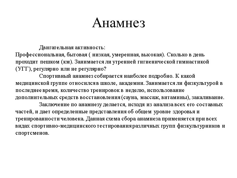 Анамнез  Двигательная активность: Профессиональная, бытовая ( низкая, умеренная, высокая). Сколько в день проходит